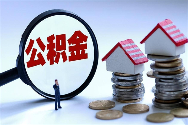 龙口公积金想取出来零花（公积金提取零元）